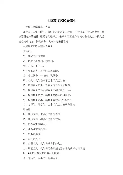 主持稿文艺晚会高中