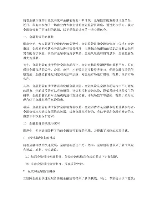 金融监管员讲座心得体会