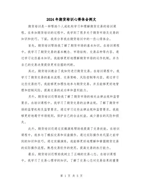 2024年期货培训心得体会例文(2篇)