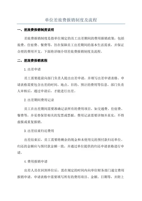 单位差旅费报销制度及流程