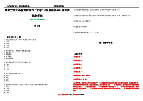国家开放大学智慧树知到“形考”《房屋建筑学》网课测试题答案卷1