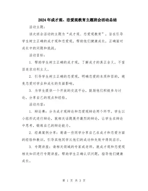 2024年成才观、恋爱观教育主题班会活动总结