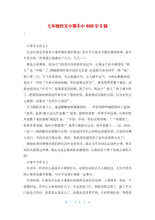 七年级作文小事不小600字5篇
