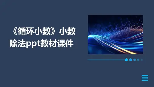 《循环小数》小数除法ppt教材课件