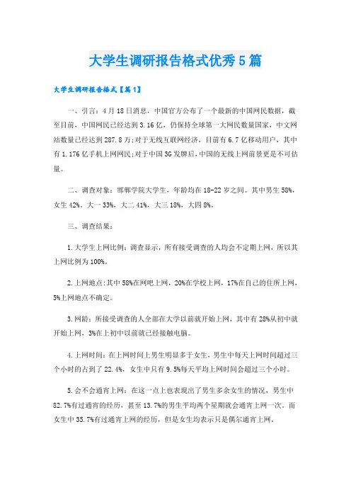 大学生调研报告格式优秀5篇