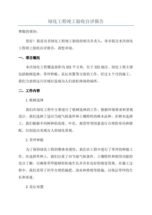 绿化工程竣工验收自评报告