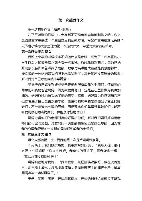 第一次感受作文（精选46篇）