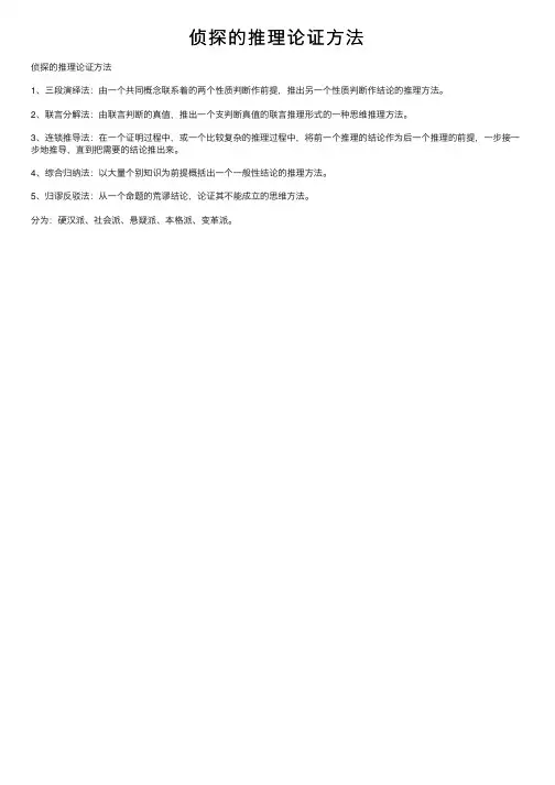 侦探的推理论证方法