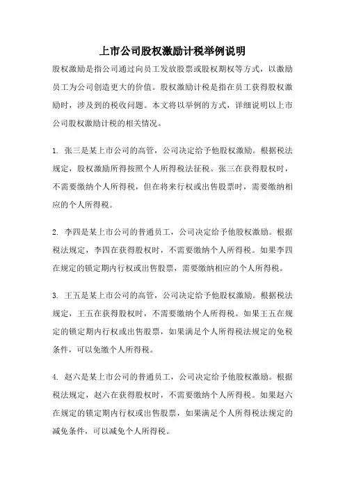 上市公司股权激励计税举例说明