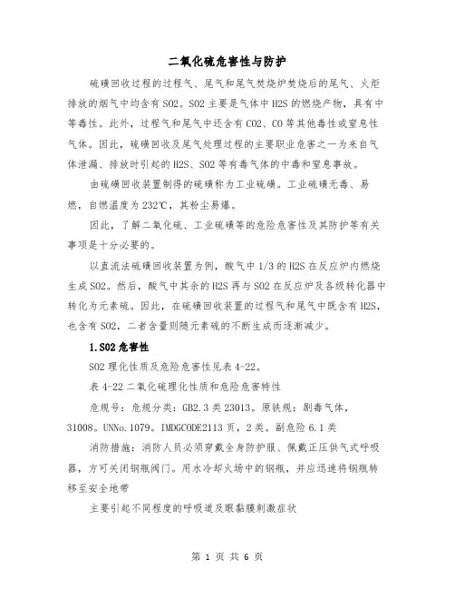 二氧化硫危害性与防护(二篇)