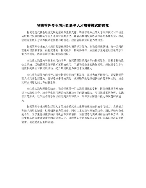 物流管理专业应用创新型人才培养模式的探究