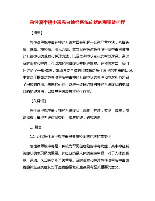 急性溴甲烷中毒患者神经系统症状的观察及护理