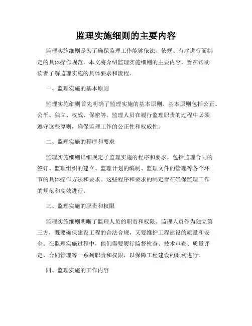 监理实施细则的主要内容