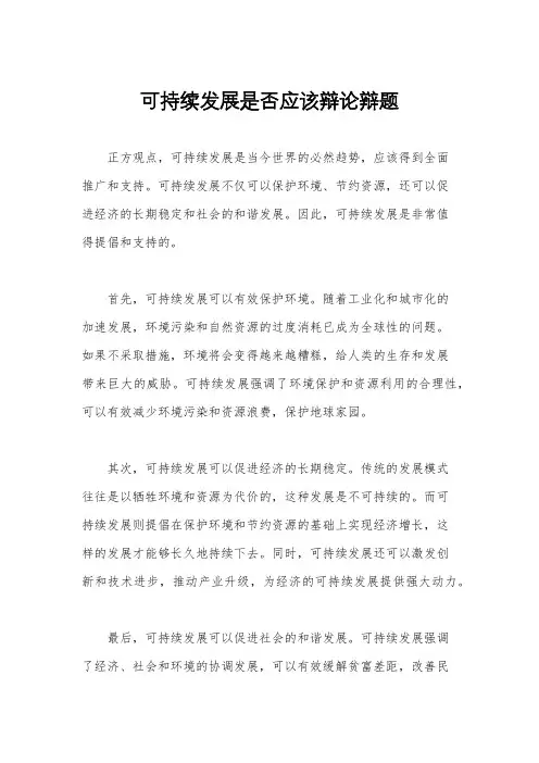 可持续发展是否应该辩论辩题