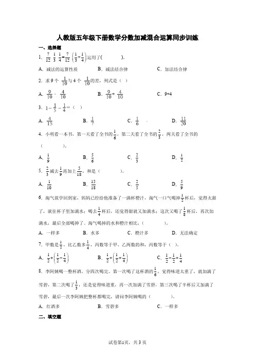 人教版五年级下册数学分数加减混合运算同步训练(含答案)
