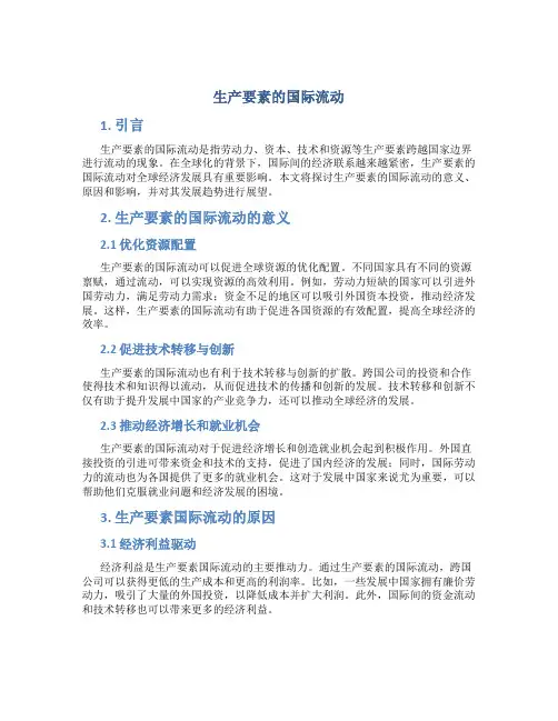 生产要素的国际流动