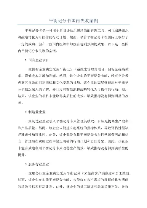 平衡记分卡国内失败案例
