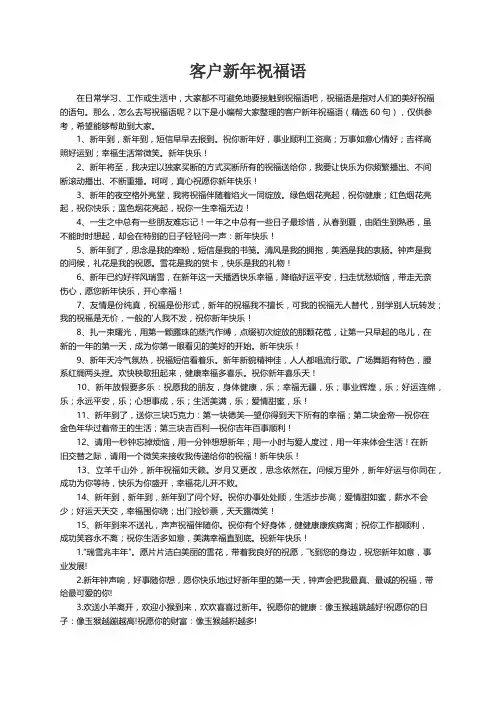 客户新年祝福语（精选60句）
