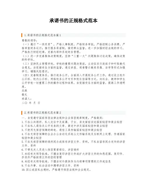 承诺书的正规格式范本