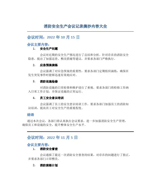 消防安全生产会议记录摘抄内容大全