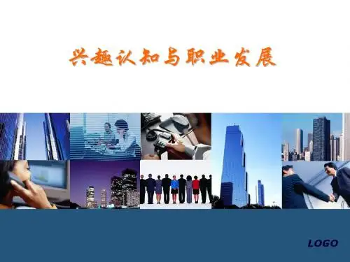 兴趣认知与职业发展