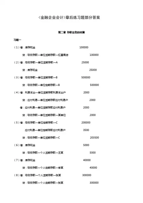 金融企业会计课后习题答案(1)_立信会计出版社_刘学华_主编