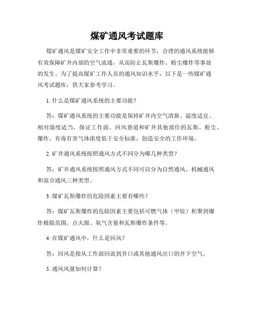 煤矿通风考试题库