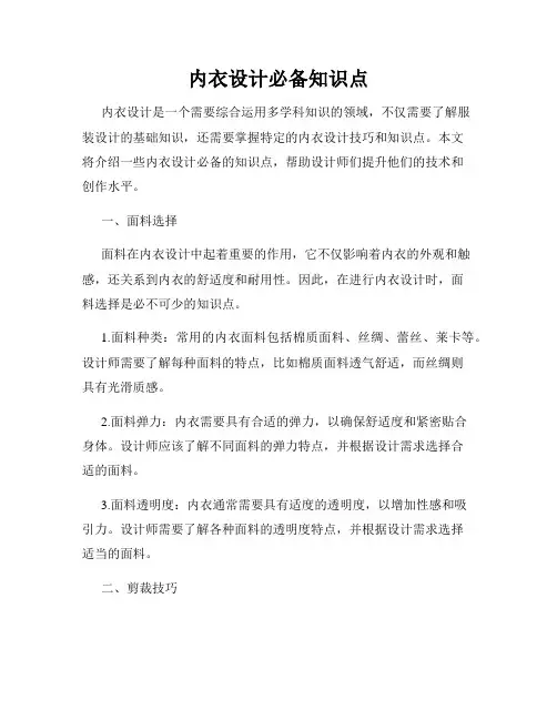 内衣设计必备知识点