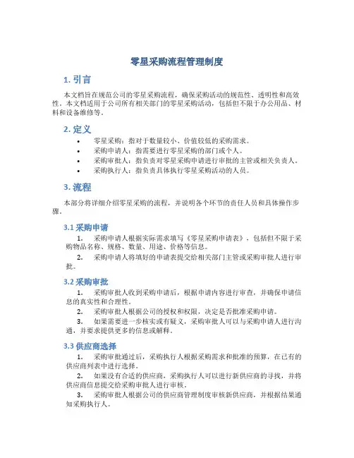 零星采购流程管理制度