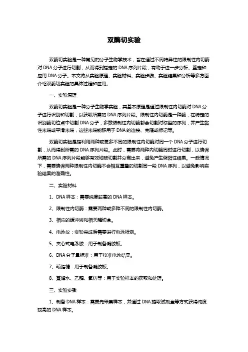 双酶切实验