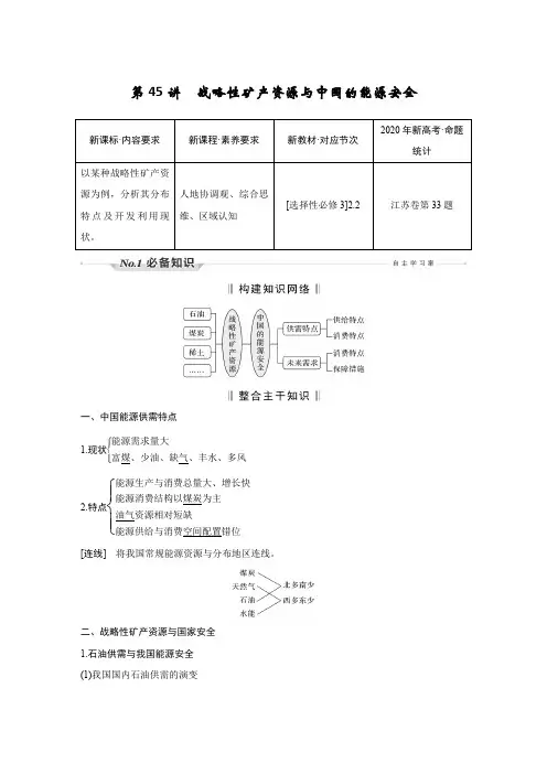 新高中地理高考 第45讲 战略性矿产资源与中国的能源安全