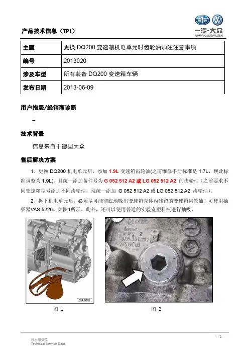 更换DQ200变速箱机电单元时齿轮油加注注意事项