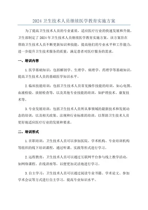 2024卫生技术人员继续医学教育实施方案
