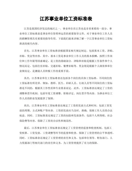 江苏事业单位工资标准表
