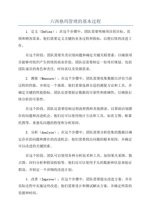 六西格玛管理的基本过程