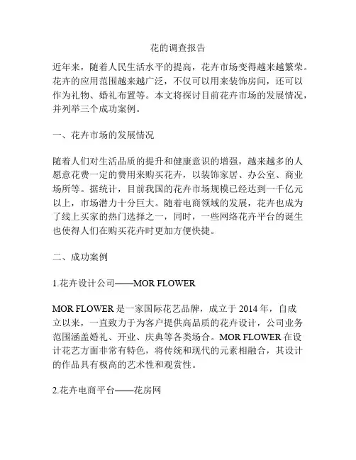 花的调查报告