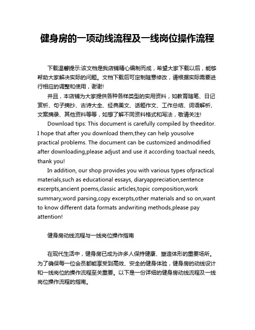 健身房的一项动线流程及一线岗位操作流程