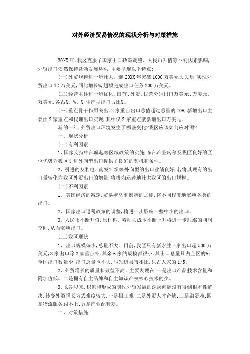 对外经济贸易情况的现状分析与对策措施-总结报告模板