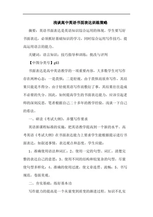 高中英语书面表达训练策略论文