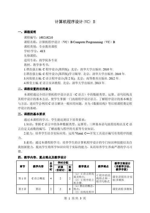 计算机程序设计(VC) B   教学大纲