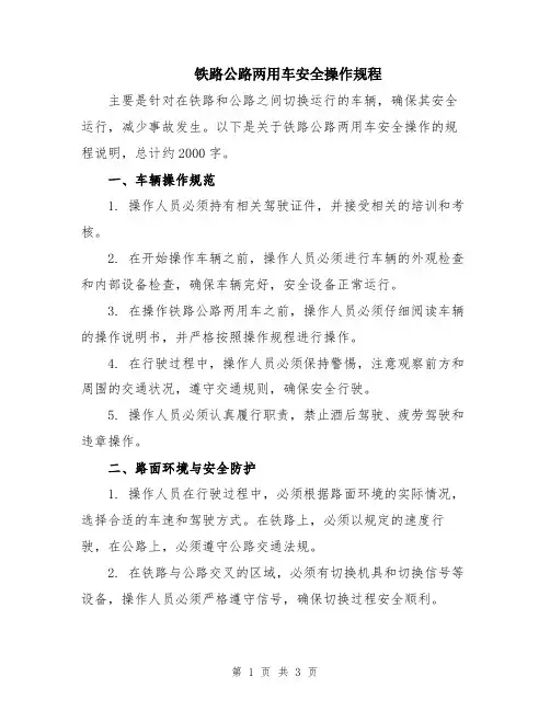 铁路公路两用车安全操作规程