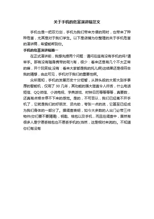 关于手机的危害演讲稿范文