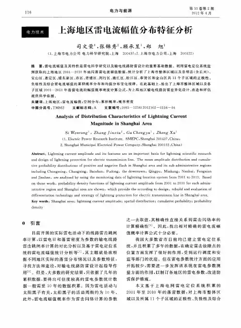 上海地区雷电流幅值分布特征分析