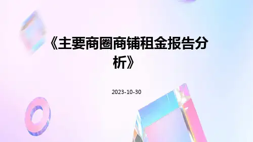 主要商圈商铺租金报告分析