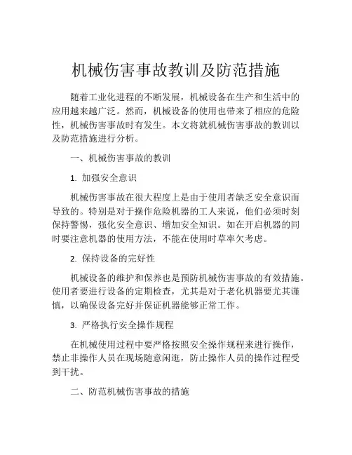 机械伤害事故教训及防范措施