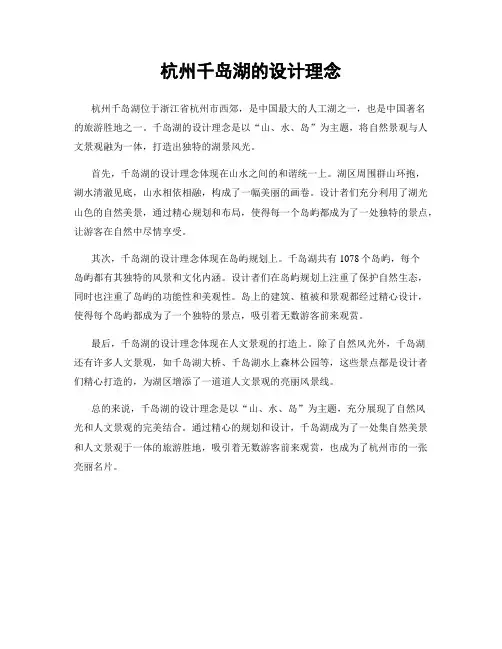 杭州千岛湖的设计理念