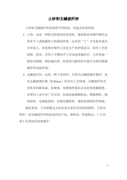 土纱和无碱玻纤纱