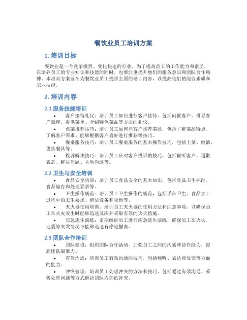 餐饮业员工培训方案