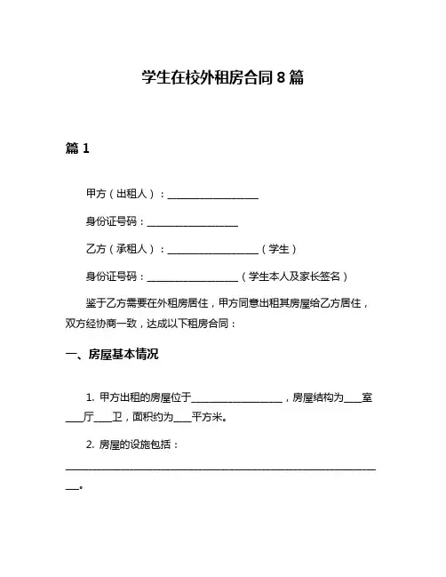 学生在校外租房合同8篇