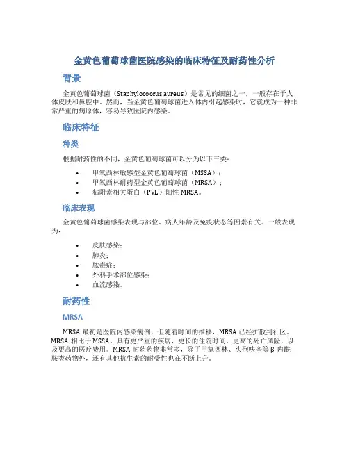金黄色葡萄球菌医院感染的临床特征及耐药性分析